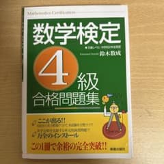 数学検定4級合格問題集 鈴木数成のサムネイル