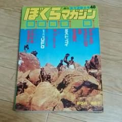 ぼくらマガジン　1970年　40号のサムネイル