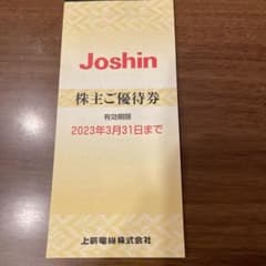 ジョーシン　joshin 株主優待券のサムネイル