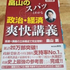 畠山のスパッとわかる政治・経済爽快講義のサムネイル