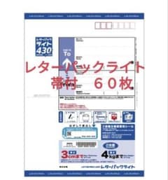 レターパックライト 60枚セット(帯付き) - メルカリ