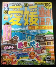 るるぶ 愛媛 道後温泉 松山 しまなみ海道 '23のサムネイル