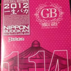 ゴールデンボンバー 一生バカ 日本武道館初日ライブDVDのサムネイル
