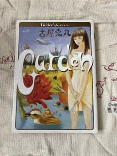 古屋兎丸 Garden 初版のサムネイル