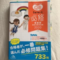 クエスチョン・バンク Select必修 2020のサムネイル