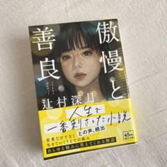 傲慢と善良のサムネイル