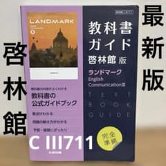 最新版】高校教科書ガイド 英語 啓林館版 ランドマーク E.C.Ⅲ - メルカリ