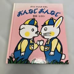 おんなじおんなじ 多田ヒロシ 絵本のサムネイル