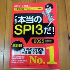 これが本当のSPI3だ! 2025年度版 【主要3方式〈テストセンター・ペーパ…のサムネイル