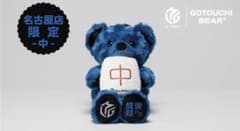 Mリーグ　ご当地ベア　ぬいぐるみ　中　名古屋店限定　POPUP限定 発　② Mリーグ ご当地ベア ぬいぐるみ 中 名古屋店限定② - メルカリ