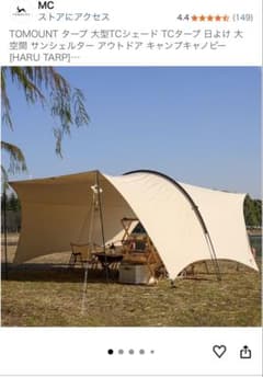 TOMOUNT HARU TARP TCタープ 大型シェードのサムネイル