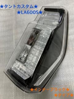 ♦︎ダイハツ☆タントカスタムLA600S右純正テール☆インナーブラック