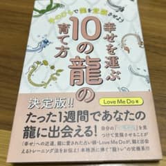 幸せを運ぶ10の龍の育て方 決定版 Love Me Doのサムネイル