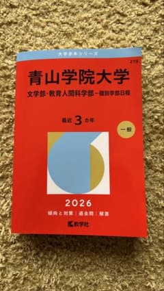 青山学院大学 赤本　文学部・教育人間科学部・個別学部日程 2026のサムネイル