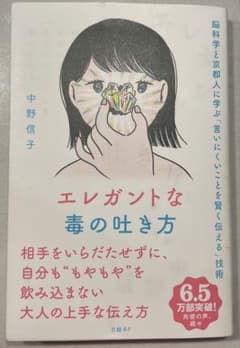 価格交渉◉ エレガントな毒の吐き方　中野信子のサムネイル