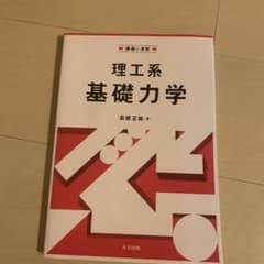 講義と演習 理工系基礎力学のサムネイル