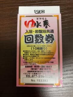 だいくんさん専用☆草津湯元水春☆入浴・岩盤浴共通回数券☆10枚☆のサムネイル