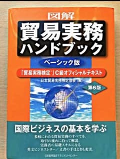 図解 貿易実務ハンドブック ベーシック版 第6版のサムネイル