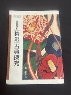 古典探求 第一学習社のサムネイル
