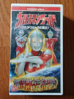 バンダイ　VHS ウルトラマンワールド　これがウルトラの国だ！のサムネイル