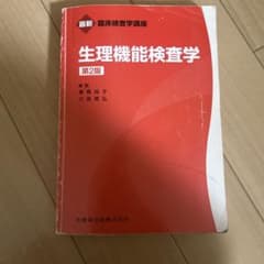 生理機能検査学 第2版のサムネイル