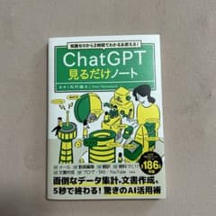 知識ゼロから2時間でわかる&使える! ChatGPT見るだけノートのサムネイル