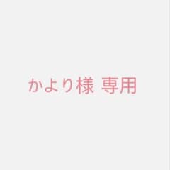 かより様 専用ページのサムネイル