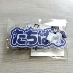 粉*読様 【STPR Family おなまえキーホルダー】 たちばな(すにすて)のサムネイル