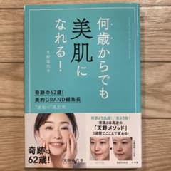 何歳からでも美肌になれる! 奇跡の62歳!美的GRAND編集長 "逆転の"美肌術のサムネイル