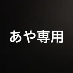 あや専用のサムネイル