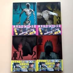 亜人 1-4巻セット 桜井画門 - メルカリ