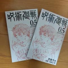 呪術廻戦0.5巻  ２冊のサムネイル