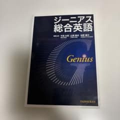 ジーニアス総合英語のサムネイル