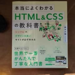 本当によくわかるHTML&CSSの教科書 シンプルで、デザインの良いサイトが必…のサムネイル