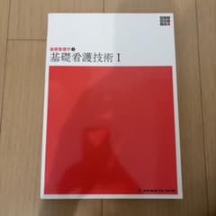 新体系看護学全書 基礎看護学2 基礎看護技術Iのサムネイル