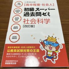 初級スーパー過去問ゼミ　社外科学のサムネイル