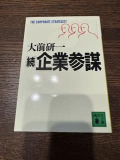 新品　続 企業参謀 大前研一 講談社文庫のサムネイル