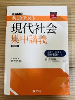 共通テスト現代社会集中講義のサムネイル
