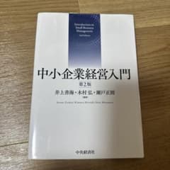 中小企業経営入門のサムネイル