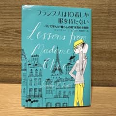 フランス人は10着しか服を持たない パリで学んだ"暮らしの質"を高める秘訣のサムネイル