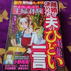 ☆レディースコミック☆本当にあった主婦の体験2107 離婚を決めた夫のひどい一言のサムネイル