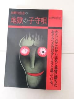 「地獄の子守唄」日野日出志のサムネイル