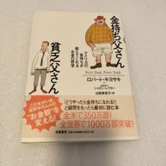 【バイブル】金持ち父さん 貧乏父さん アメリカの金持ちが教えてくれるお金の哲学のサムネイル
