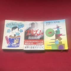 小説(のいる天国、プリズム、やつあたり文化論)のサムネイル