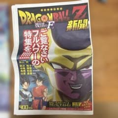 ドラゴンボール 特別新聞 2種セット 復活のF ブロリーのサムネイル