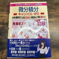 スバラシク実力がつくと評判の微分積分 キャンパス・ゼミ 改訂7のサムネイル