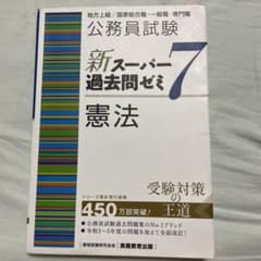 公務員試験新スーパー過去問ゼミ7憲法地方上級/国家総合職・一般職