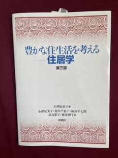豊かな住生活を考えるー住居学のサムネイル