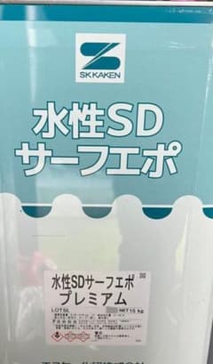 SK化研 水性SDサーフエポ 15kg 下地調整塗料のサムネイル