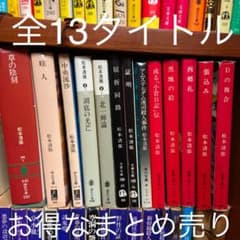 松本清張 全13冊 まとめ売り④（ラスト）のサムネイル